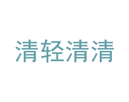 清轻清清 第32类啤酒饮料商标图样