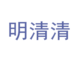 明清清 第32类啤酒饮料商标图样