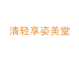 清轻享姿美堂 第32类啤酒饮料商标图样