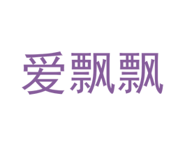 爱飘飘 第30类小食配料商标图样