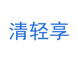 清轻享 第30类小食配料商标图样