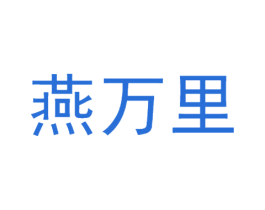 燕万里 第30类小食配料商标图样