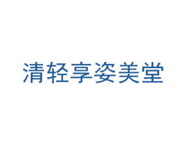 清轻享姿美堂 第29类食品商标图样