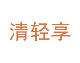 清轻享 第29类食品商标图样