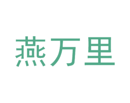燕万里 第29类食品商标图样
