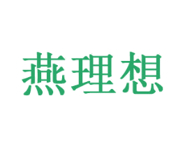燕理想 第29类食品商标图样