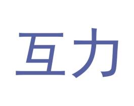 互力 第28类体育玩具商标图样