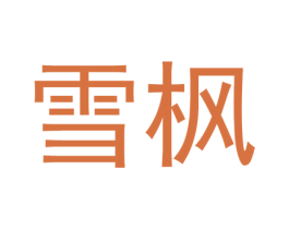 雪枫 第28类体育玩具商标图样