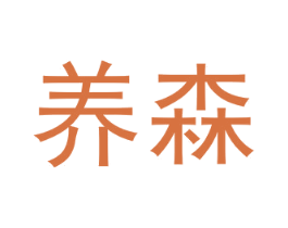 养森 第25类服装鞋帽商标图样