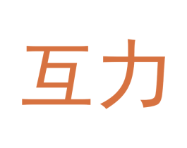 互力 第25类服装鞋帽商标图样