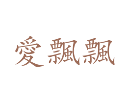 爱飘飘 第21类厨房洁具商标图样
