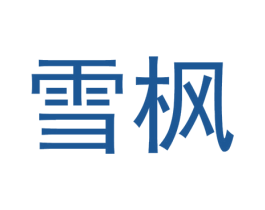 雪枫 第18类皮革箱包商标图样