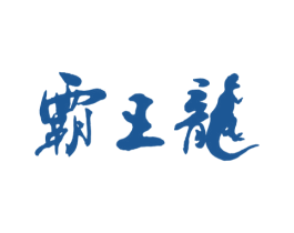 霸王龙 第16类办公工具商标图样