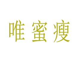 唯蜜瘦 第11类家用电器商标图样