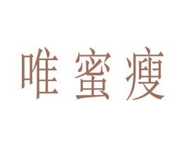 唯蜜瘦 第11类家用电器商标图样