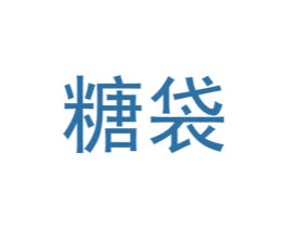 糖袋 第9类科学仪器商标图样