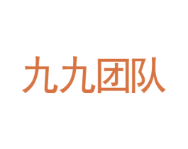 九九团队 第5类医药商标图样