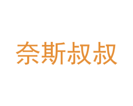 奈斯叔叔 第43类餐饮酒店商标图样