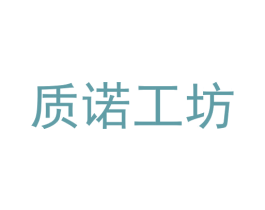 质诺工坊 第43类餐饮酒店商标图样