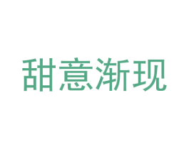 甜意渐现 第43类餐饮酒店商标图样