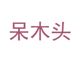 呆木头 第43类餐饮酒店商标图样