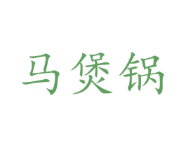 马煲锅 第43类餐饮酒店商标图样