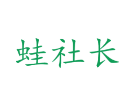 蛙社长 第43类餐饮酒店商标图样