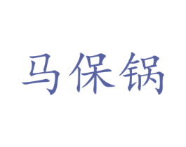 马保锅 第43类餐饮酒店商标图样