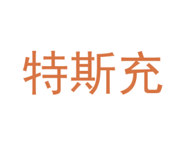 特斯充 第43类餐饮酒店商标图样