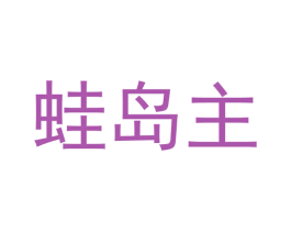 蛙岛主 第43类餐饮酒店商标图样