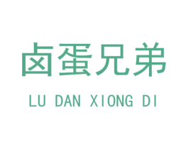 卤蛋兄弟 第41类教育娱乐商标图样
