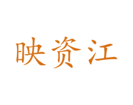 映资江 第37类建筑修理商标图样