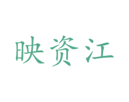 映资江 第36类金融物管商标图样