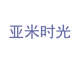 亚米时光 第35类广告贸易商标图样