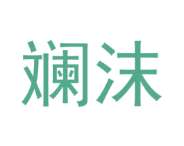 斓沫 第35类广告贸易商标图样