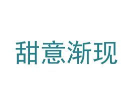 甜意渐现 第35类广告贸易商标图样
