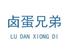 卤蛋兄弟 第35类广告贸易商标图样