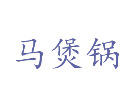 马煲锅 第35类广告贸易商标图样