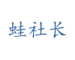 蛙社长 第35类广告贸易商标图样