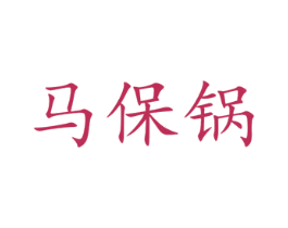 马保锅 第35类广告贸易商标图样