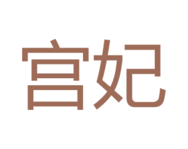 宫妃 第35类广告贸易商标图样