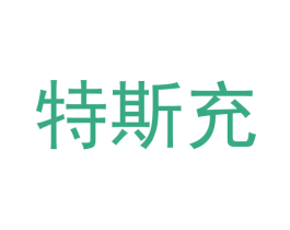 特斯充 第35类广告贸易商标图样