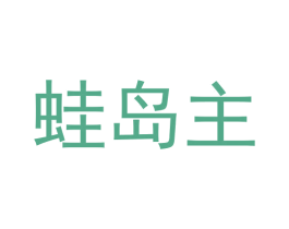 蛙岛主 第35类广告贸易商标图样