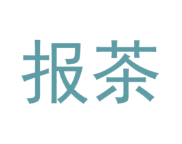 报茶 第32类啤酒饮料商标图样