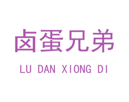 卤蛋兄弟 第30类小食配料商标图样