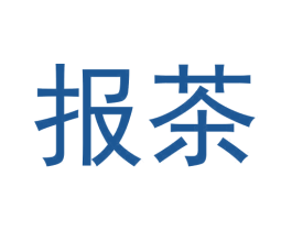 报茶 第30类小食配料商标图样