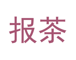 报茶 第29类食品商标图样