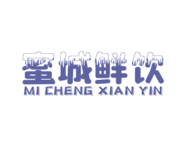 蜜城鲜饮 第29类食品商标图样