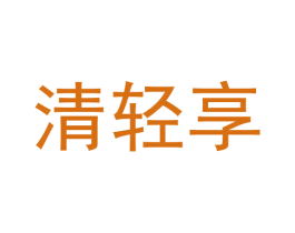 清轻享 第32类啤酒饮料商标图样