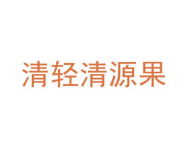 清轻清源果 第29类食品商标图样